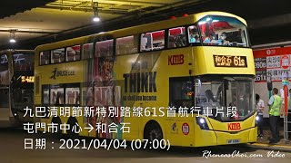 九巴清明節新特別路線61S首航行車片段 (屯門市中心→和合石)