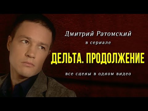 Дмитрий Ратомский в сериале «Дельта Продолжение»