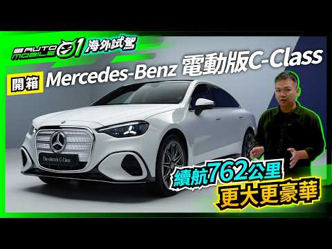 全新Mercedes-Benz電動版C-Class開箱！｜續航762公里！更大更豪華！【Mobile01】