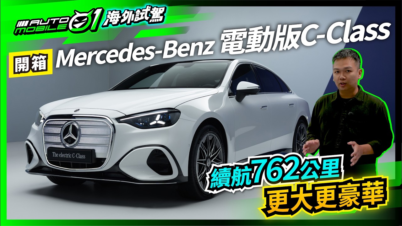 全新Mercedes-Benz電動版C-Class開箱！｜續航762公里！更大更豪華！【Mobile01】