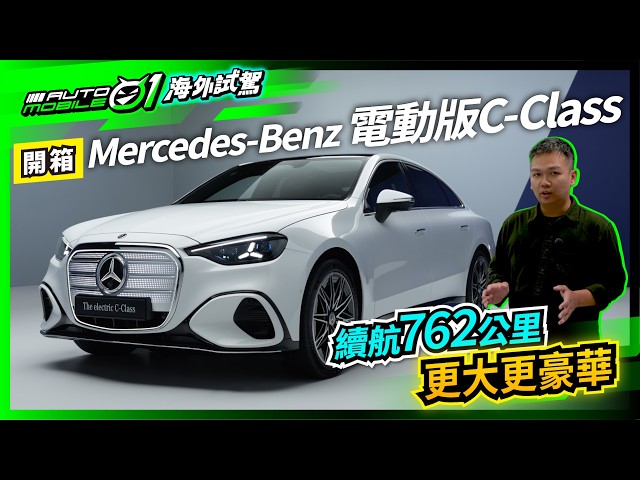 全新Mercedes-Benz電動版C-Class開箱！｜續航762公里！更大更豪華！【Mobile01】