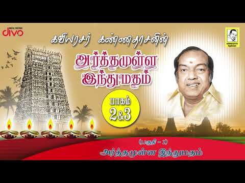 Kavingar Kannadasan | Arthamulla Indhu Madham - (Asthika Samajam 1978) Part 1/6 ஏன் நாத்திகனானேன்?