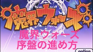 魔界ウォーズ 序盤の進め方