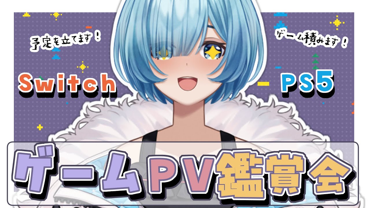 【PV鑑賞会】次やるゲーム、決めます！🎮 予定を立てたり、気になるゲーム積んだり！【#Vtuber / #星海るこ】