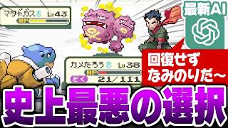 【AIゲーム実況】人生縛りで無謀な戦闘を繰り返す『史上最悪の判断』に涙が止まらない【ポケットモンスターFRLG】