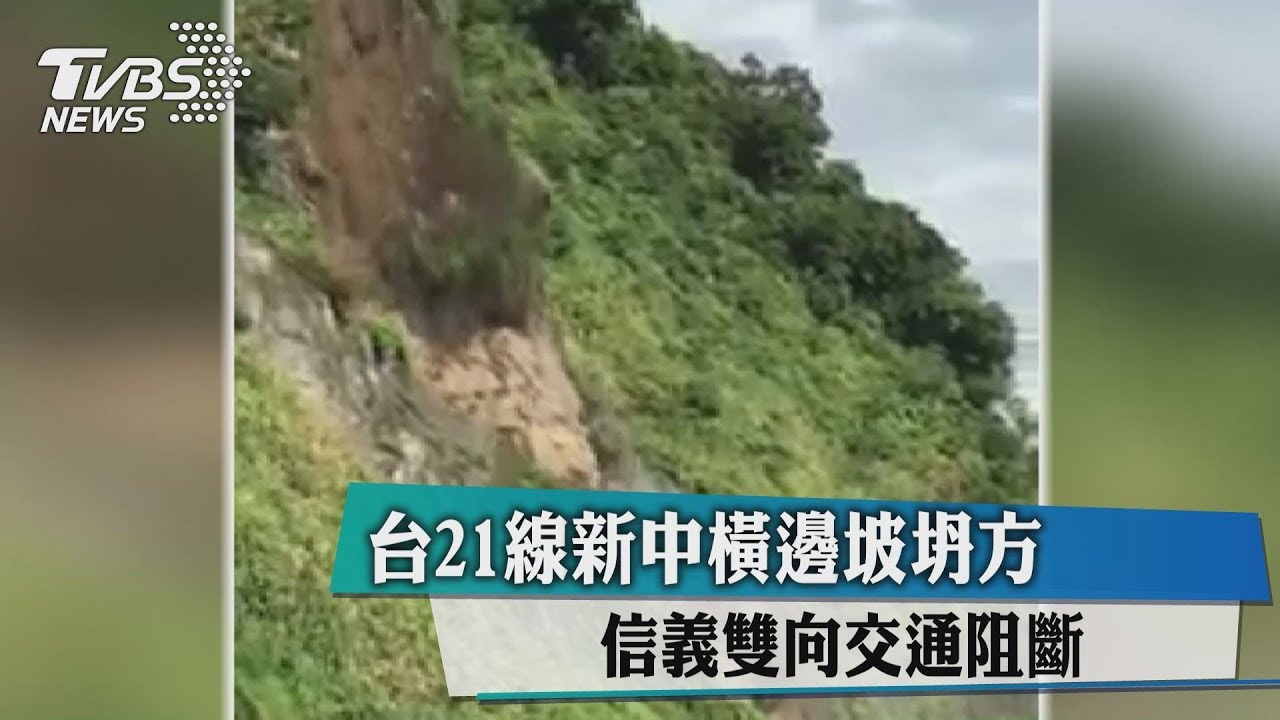 台21線新中橫邊坡坍方 信義雙向交通阻斷