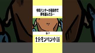 【モンハンワイルズ】令和ハンターが過去作で卵を運んだら…