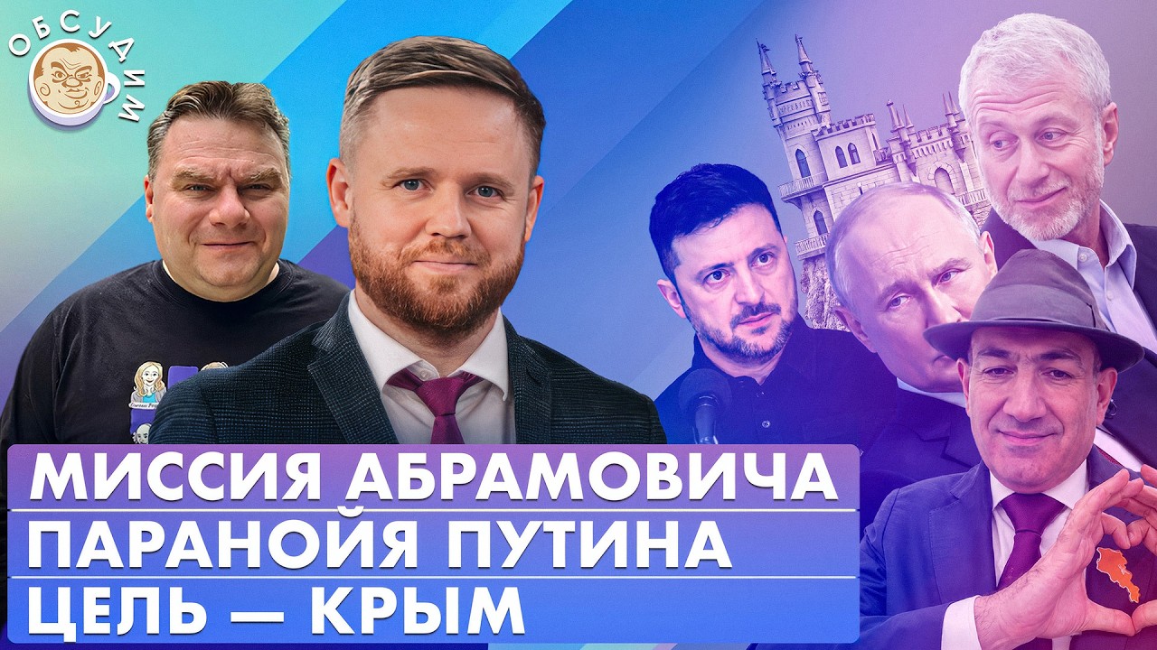 Цель – Крым, Миссия Абрамовича, Паранойя Путина. Обсудим с Максимом Курников