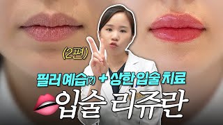 EDITION TV - 입술 필러나 상한 입술 치료에 관심 있는 분들! 입술 리쥬란 시술