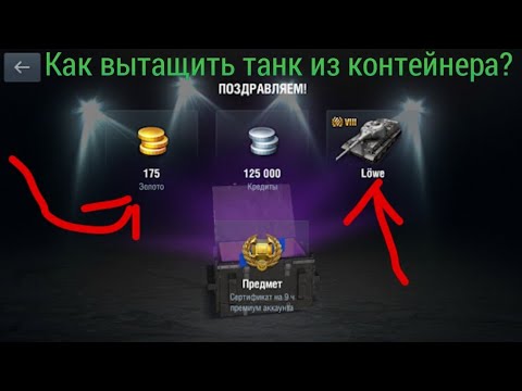 3 СПОСОБА ВЫБИТЬ ПРЕМИУМ ТАНК ИЗ КОНТЕЙНЕРА! 100% РАБОТАЕТ!!!|WOT BLITZ