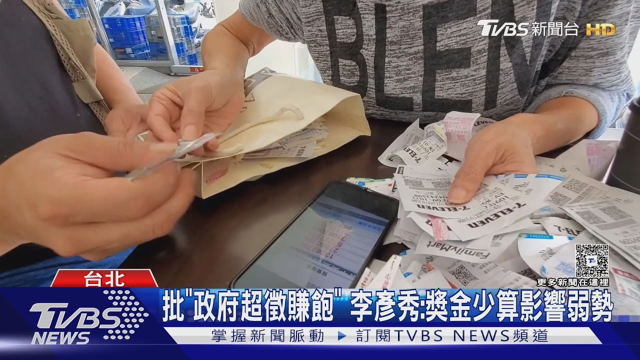 政府竊你我小確幸? 爆少86億發票獎金 賴士葆轟財政部:玩數字遊戲