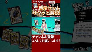【P5X】誠実＆愉楽の啓示セットをサクッと解説