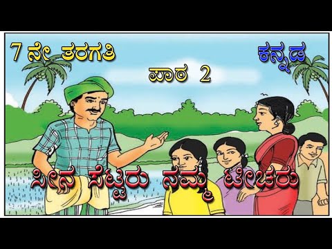 ಸೀನ ಸೆಟ್ಟರು ನಮ್ಮ ಟೀಚರು | Seena settaru namma teacher | 7th standard kannada | Unit 2
