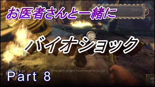 【医師実況プレイ】(PART8)バイオショック