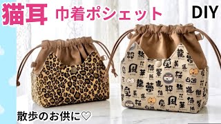 猫耳ポット付き「巾着ポシェット」DIY、スマホや財布やミニポーチなど必要最小限の持ち物が入る便利なサイズ！持っているだけで散歩が楽しくなるかも♡