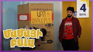Մամայի Բալա, Սերիա 4 / Mamayi Bala