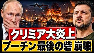 【歴史的一撃】ウクライナ軍、クリミア要衝を完全破壊…プーチン政権に代替不能の壊滅的損失か！