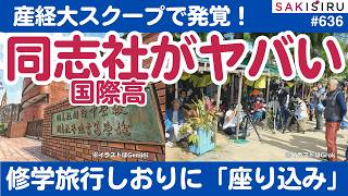 【発覚】同志社国際、しおりに辺野古「座り込み」掲載、産経大スクープ！教育行政の出番必至やで【3/27 SAKISIRU】