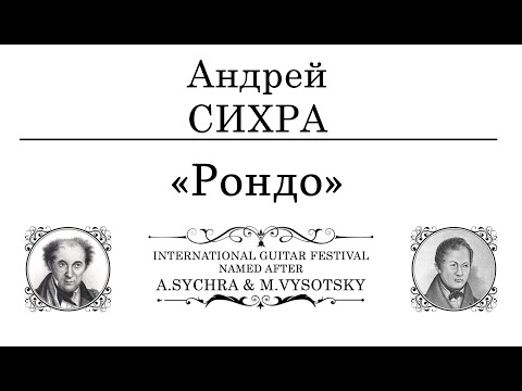 Andrey SYCHRA | Андрей СИХРА - «РОНДО» | Владимир САЗОНОВ \ Vladimir SAZONOV