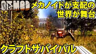 【ORMOD】支配された世界で生き残れ！メカノイドと戦うクラフトサバイバル【オーモッド】