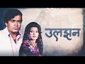 ULJHAN उलझन 1975 Full Movie Sanjeev Kumar Ashok Kumar A Must Watch Hindi Thriller Film