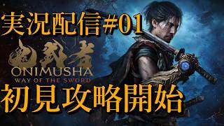 [鬼武者Way of the Sword]初見攻略開始[PS5][実況配信][BroadCast01]