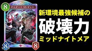 【シャドバWB】『ガロダートVSゼット』の破壊力が半端ない！新環境最強候補の波動を感じるミッドレンジナイトメアを紹介します！【Shadowverse: Worlds Beyond】