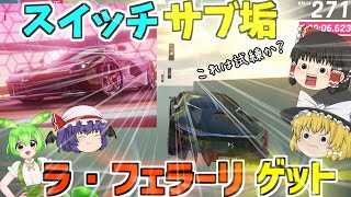 【アスファルト9】これは試練か？スイッチサブ垢でラ・フェラーリゲットだぜ！してみた！『ゆっくり実況』