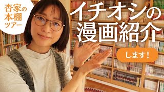 [閒聊] 杏 介紹自己收藏的漫畫書籍