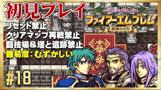 【エフラム編】リセット禁止で初見プレイ！ ◆ ファイアーエムブレム 聖魔の光石 #18