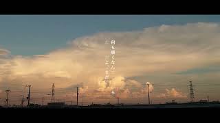 霽れを待つ - Orangestar / Poston. (cover)