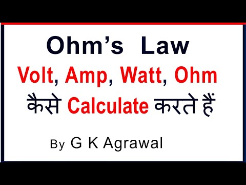 Ohm’s law - Voltage Ampere resistance calculation & formula, Hindi Video