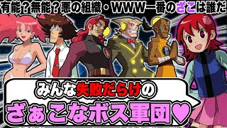 無能？『WWW幹部オペレーター』についてわからせ解説┃ロックマンエグゼ