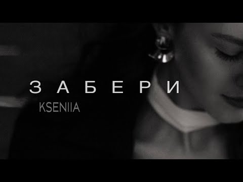 KSENIIA - забери