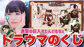 【進撃の巨人】過去に8万以上飛ばしてトラウマを覚えたくじを回してみた結果....「進撃の巨人まるくじ すたんどるちぇ」