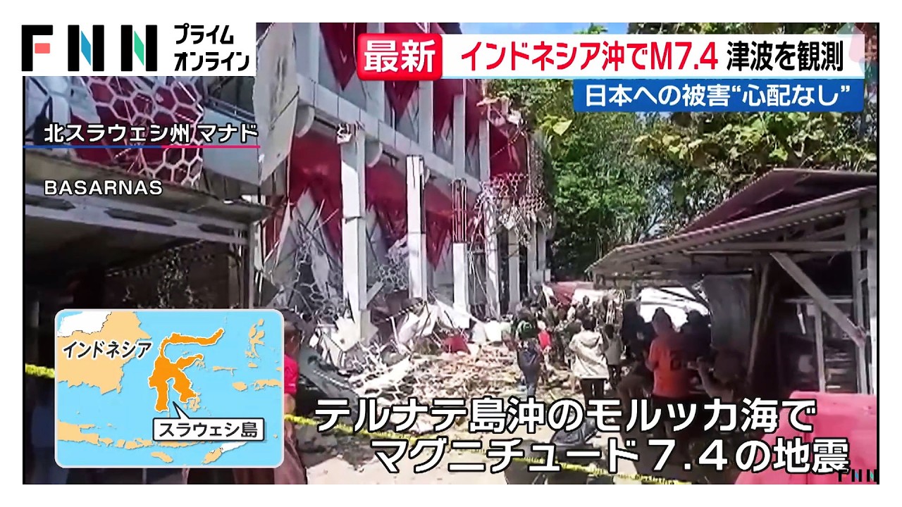 インドネシア沖でM7.4の地震　スポーツ施設の建物倒壊で女性1人死亡　最大75センチの津波（2026年04月02日）