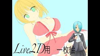 【Live2D用　一枚絵】動かす前にまずはこの絵を完成させるところから始まる！