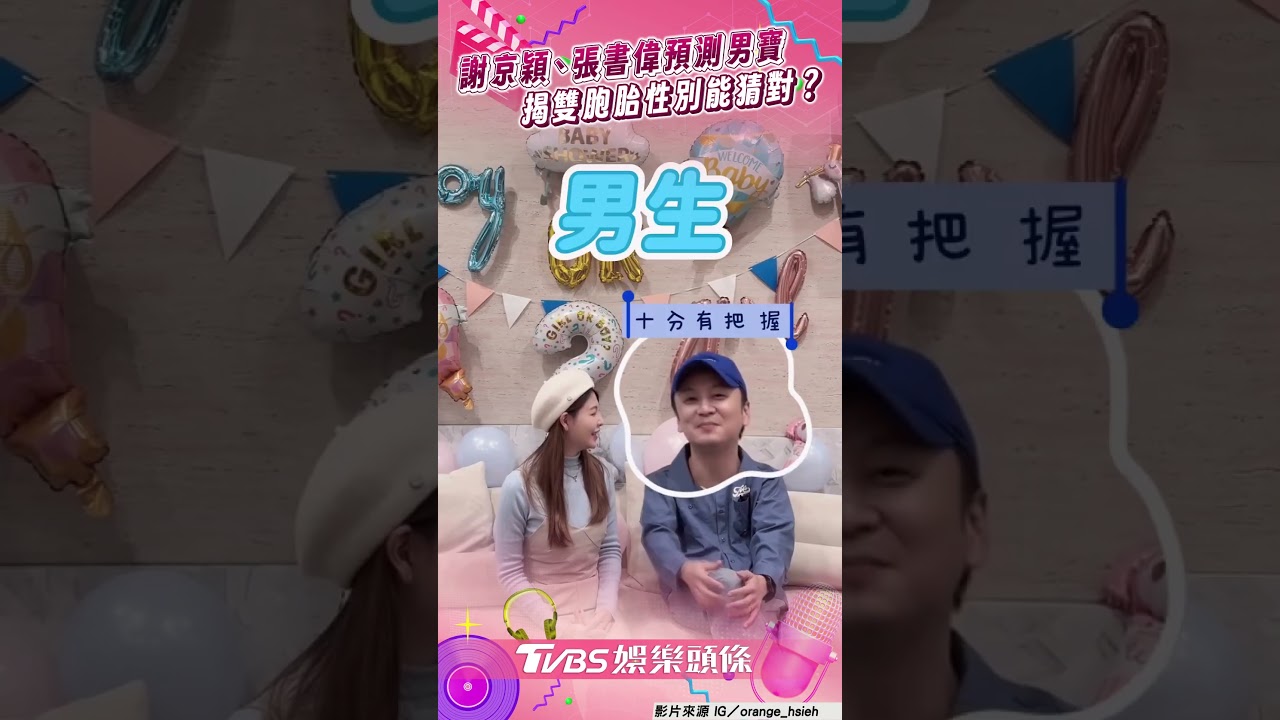 影音／謝京穎、張書偉穿藍預測男寶　揭曉「雙胞胎性別」能猜對？