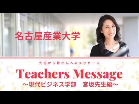 名古屋産業大学　Teacher Message　現代ビジネス学部宮坂まみ先生