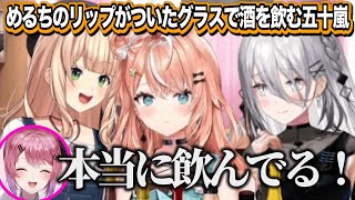 グラスにめるちのリップがついた部分から酒を飲み出す無敵状態のりかしぃたちろこめるソフィりか飲酒オフコラボ【にじさんじ/切り抜き/倉持めると/鏑木ろこ/五十嵐梨花/ソフィア・ヴァレンタイン】