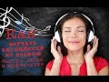 Как изучать английский по песням быстро, легко и эффективно 