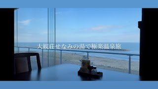 ［大観荘せなみの湯］時間を忘れる贅沢　海の旅