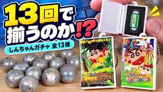 【クレヨンしんちゃん】懐かしのビデオガチャを13回！コンプなるか!?