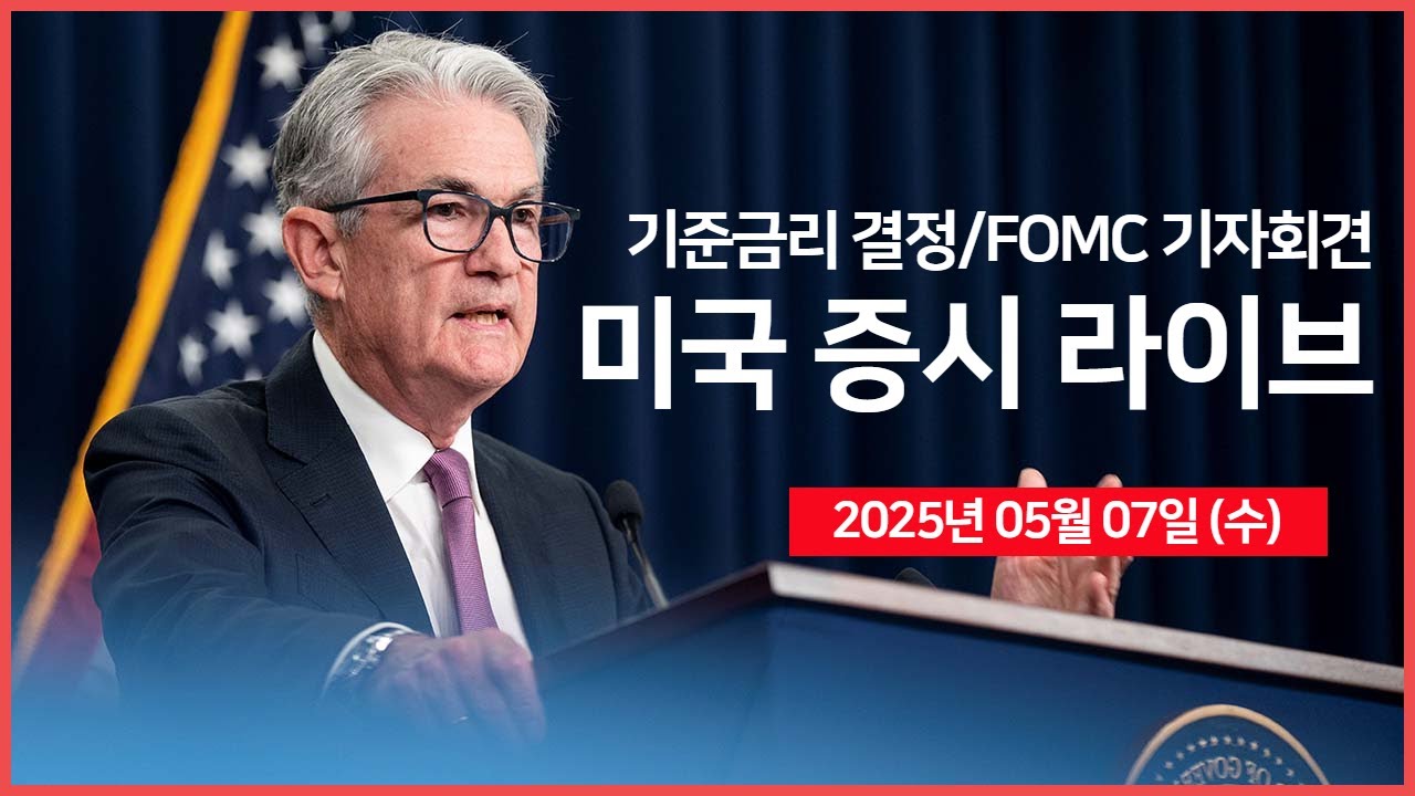 [25년 5월 7일 월] 미국 기준금리 결정, 연준 파월 의장 기자회견｜미·중 무역협상 재개｜실적발표: 아이온