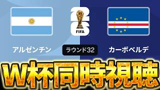 【Ｗ杯同時視聴】カーボベルデはダークホースになるのか？ W杯グループベスト32 🇦🇷アルゼンチン VS 🇨🇻カーボベルデ【※試合映像無し】