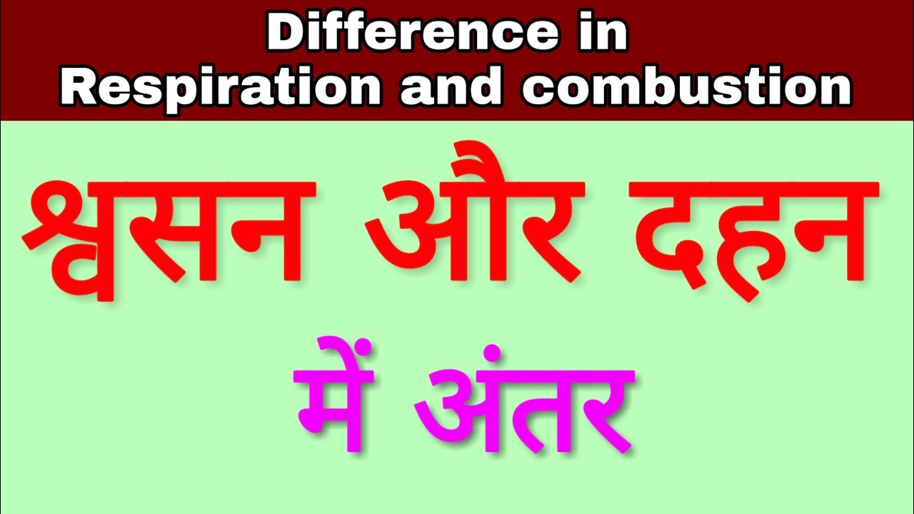 श्वसन और दहन में अन्तर | Difference in respiration and combustion | shvasan aur dahan me antar