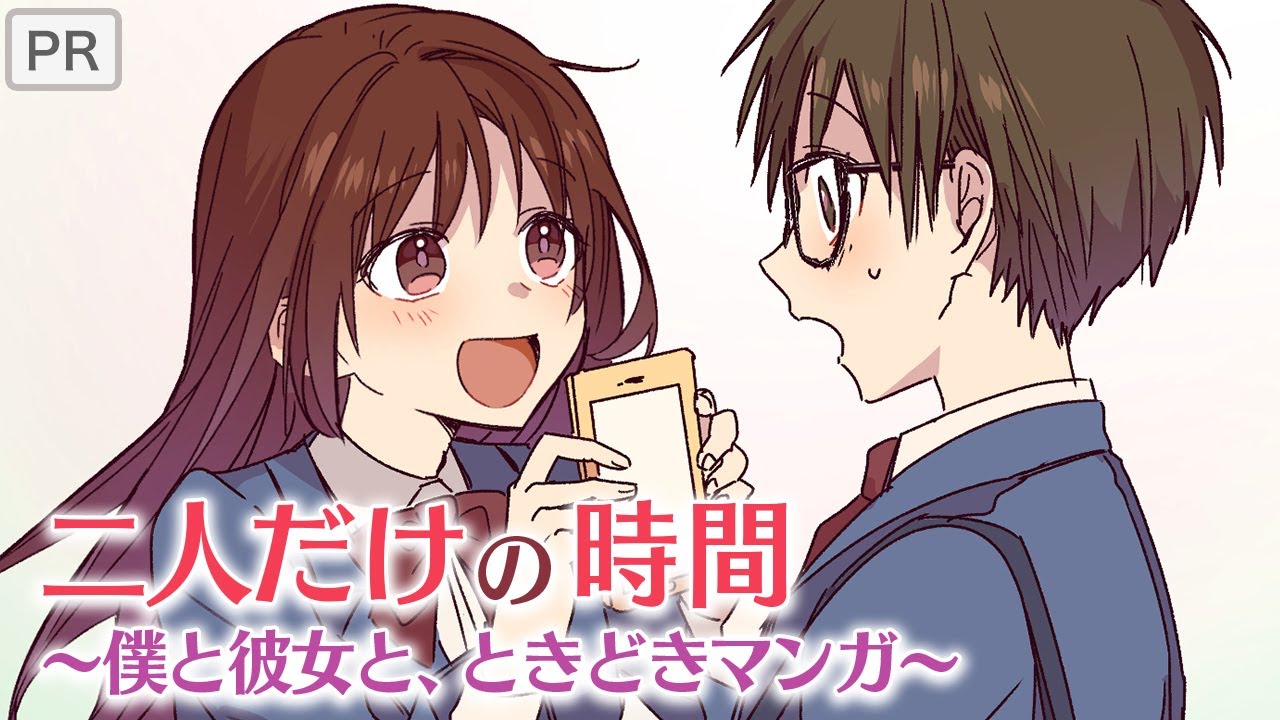 【PR】二人だけの時間〜僕と彼女と、ときどきマンガ〜【恋愛】【青春】【ほっこり】