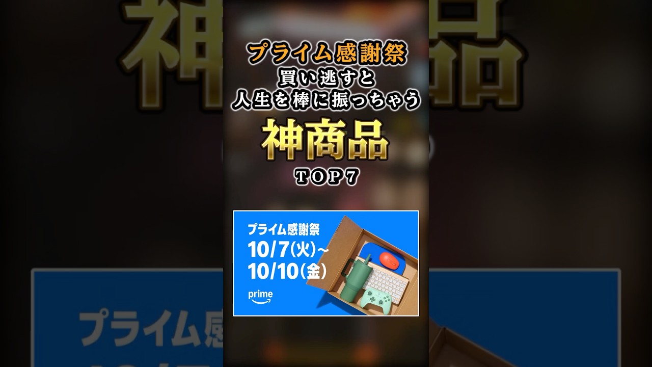 【2ch有益】Amazonプライム感謝祭で絶対買うべき神商品TOP7 #shorts