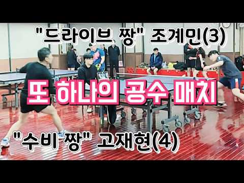 동백골드오픈 본선 - 조계민(3) vs 고재현(4) 2020.02.01