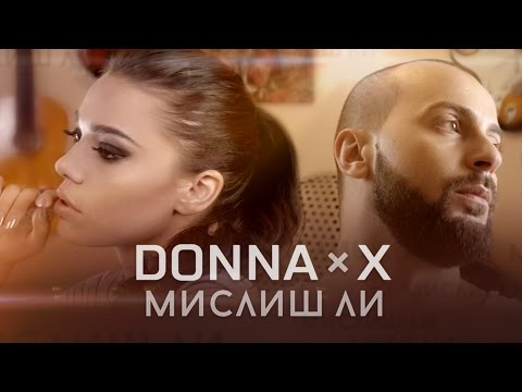 DONNA x X - MISLISH LI / МИСЛИШ ЛИ [Official HD Video]